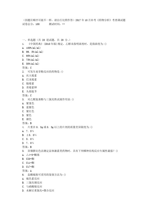 中国医科大学2017年10月补考《药物分析》考查课试题标准答案