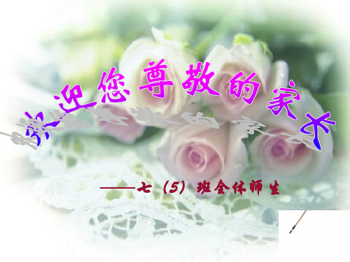 班主任主题班会课件：七5第二学期家长会(共39张PPT)班队会