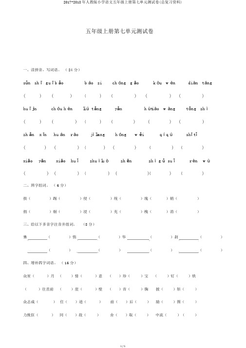 2017-2018年人教版小学语文五年级上册第七单元测试卷(总复习资料)
