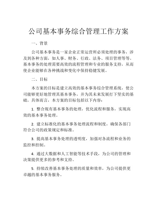 公司基本事务综合管理工作方案