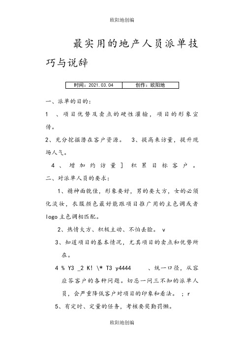 最全的地产派单技巧和说辞之欧阳地创编