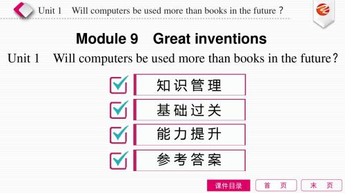 2019秋外研版九年级英语上：Unit 1 Will computers be used more than books in the future？