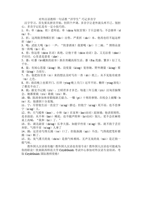 对外汉语教师一句话教“洋学生”巧记多音字