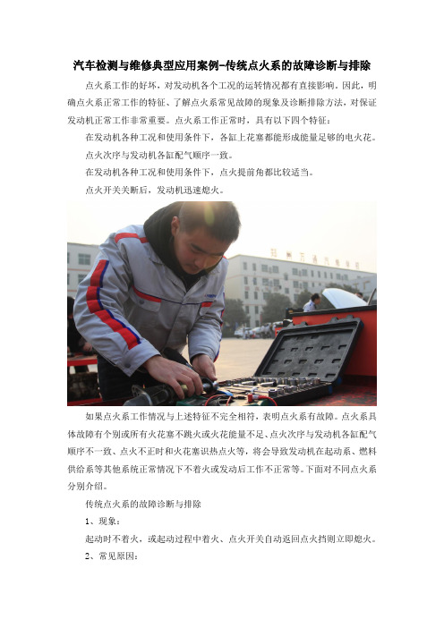 汽车检测与维修典型应用案例-传统点火系的故障诊断与排除
