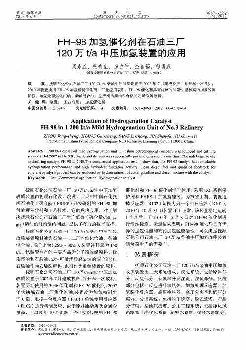 FH-98加氢催化剂在石油三厂120万t／a中压加氢装置的应用