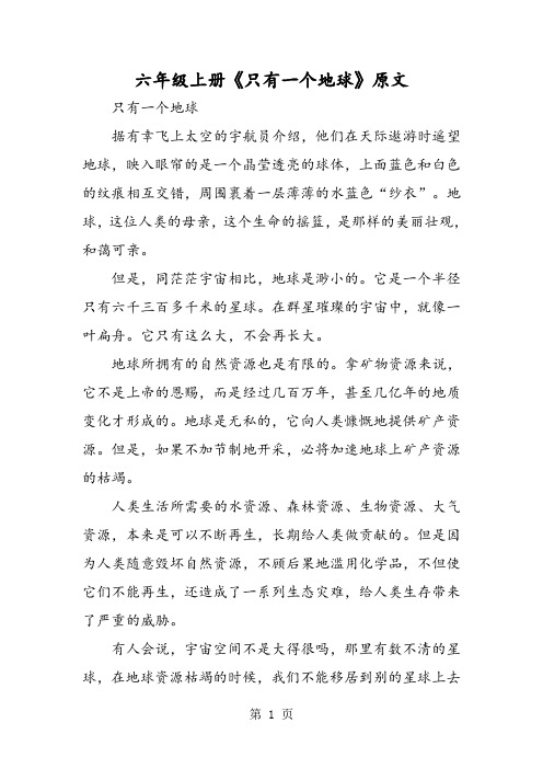 六年级上册《只有一个地球》原文