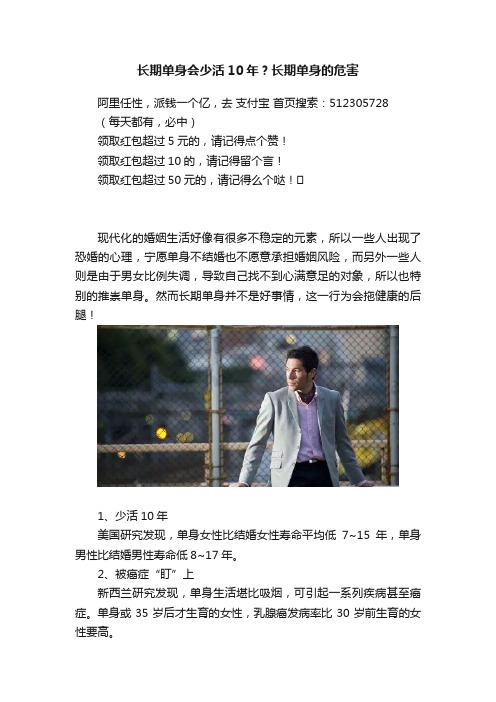 长期单身会少活10年？长期单身的危害