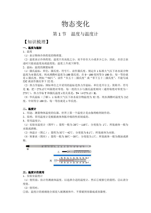 人教版同步教参物理八上——温度与温度计