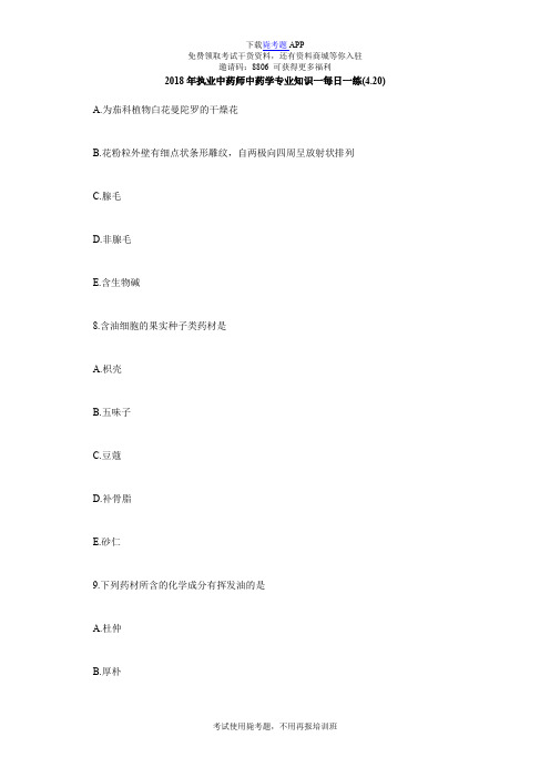 2018年执业中药师中药学专业知识一每日一练(4.20)_毙考题
