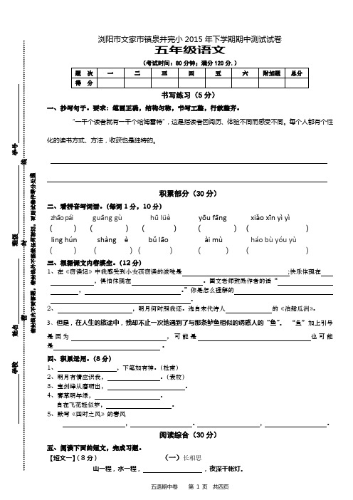 2015年下学期五年级人教版语文期中测试试卷