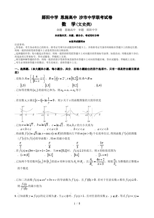 郧阳中学恩施高中沙市中学联考试卷