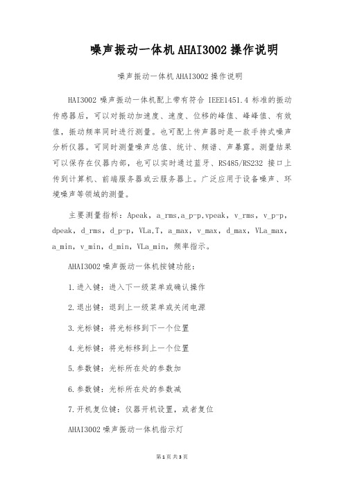 噪声振动一体机AHAI3002操作说明
