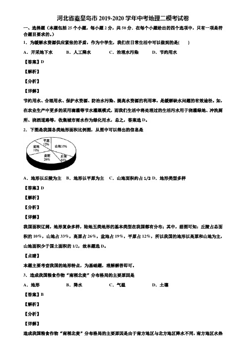 河北省秦皇岛市2019-2020学年中考地理二模考试卷含解析
