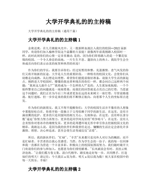 大学开学典礼的的主持稿