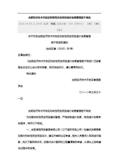 合肥经济技术开发区财政性投资项目造价变更管理若干规定