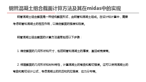 钢管混凝土组合截面计算方法及其在midas中的实现