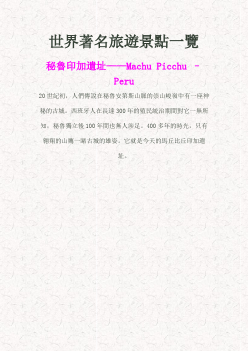 世界著名旅游景点一览
