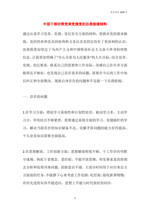中层干部对照党章党规党纪自我检视材料