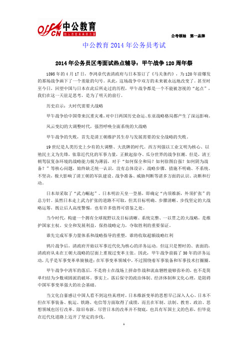 2014年公务员区考面试热点辅导：甲午战争120周年祭