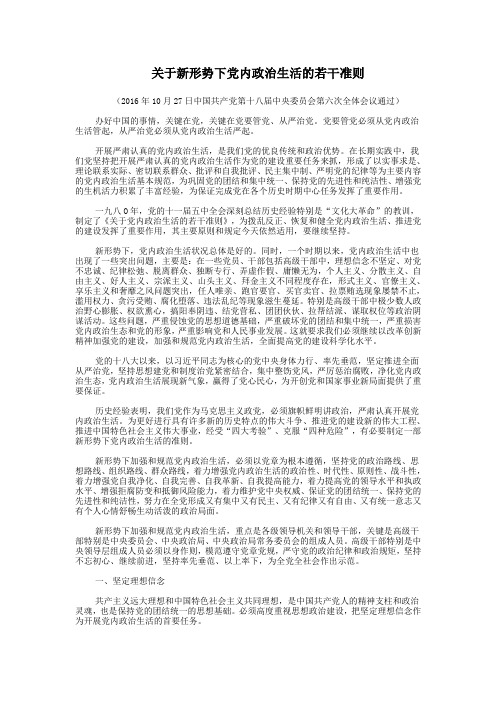 7.关于新形势下党内政治生活的若干准则(2016.10.27)