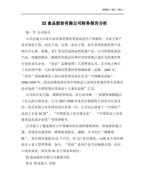 食品股份有限公司财务报告分析