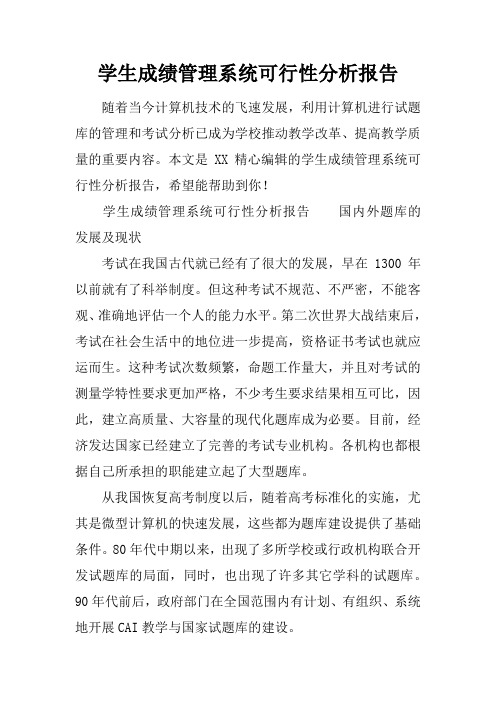 学生成绩管理系统可行性分析报告