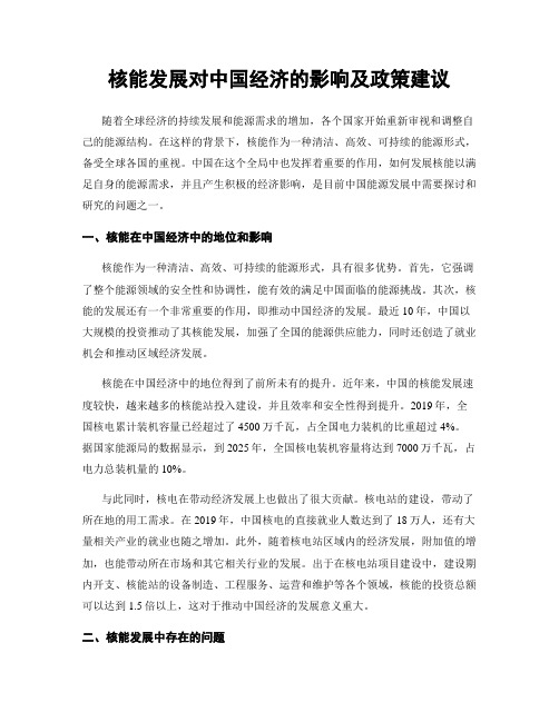 核能发展对中国经济的影响及政策建议