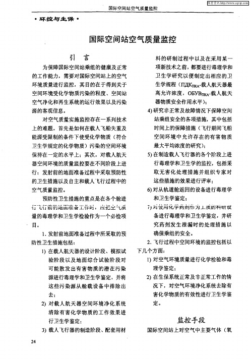 国际空间站空气质量监控