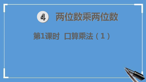 人教版二年级数学下册第4单元 两位数乘两位数优质教学课件(2020年)