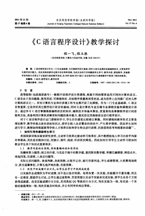 《C语言程序设计》教学探讨