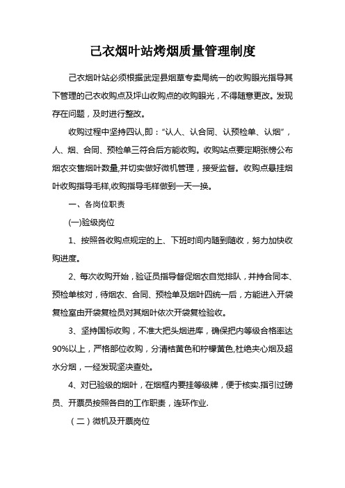 己衣烟叶站烤烟质量管理制度