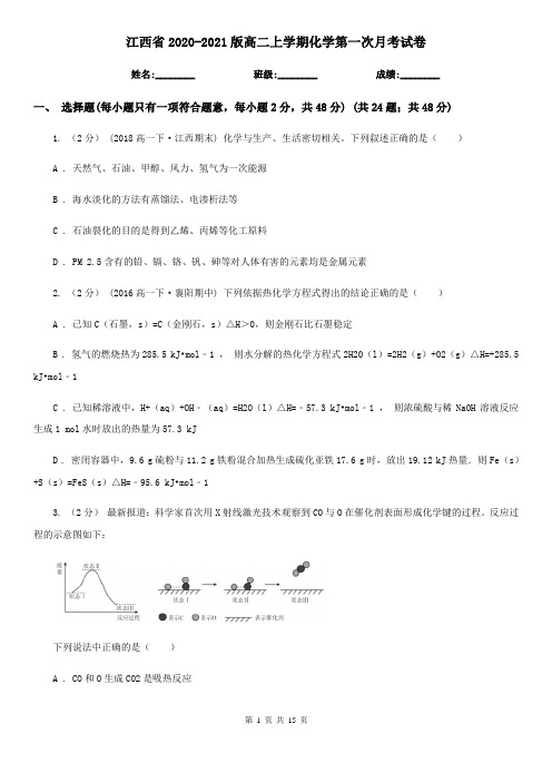 江西省2020-2021版高二上学期化学第一次月考试卷