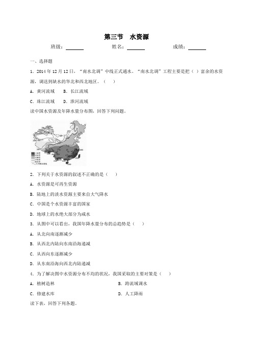人教版八年级地理上册第三章第三节水资源同步测试(含答案)