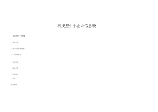 科技型中小企业评价信息表