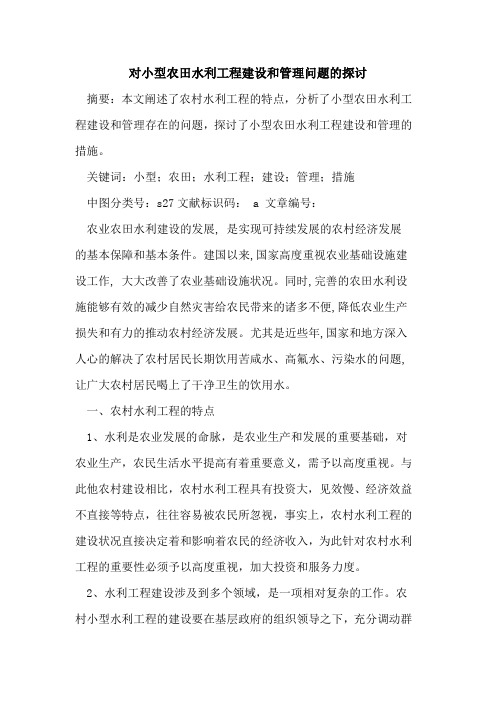 对小型农田水利工程建设和管理问题的探讨