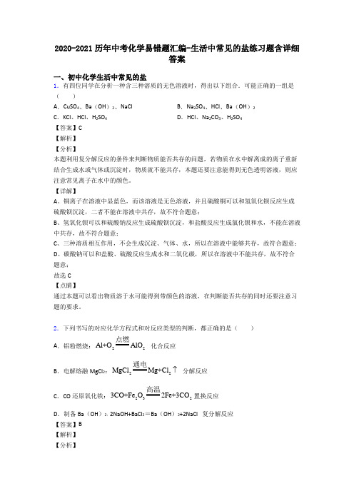 2020-2021历年中考化学易错题汇编-生活中常见的盐练习题含详细答案