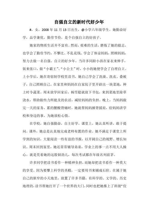 六年级新时代好少年自强自立的新时代好少年推荐人事迹材料