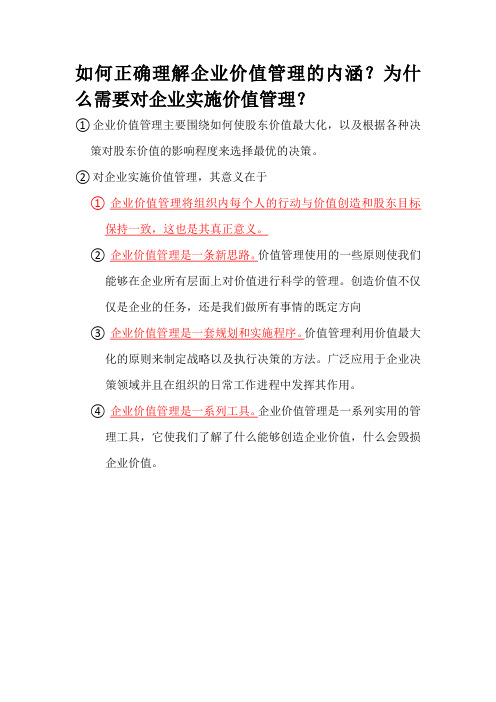 如何正确理解企业价值管理的内涵