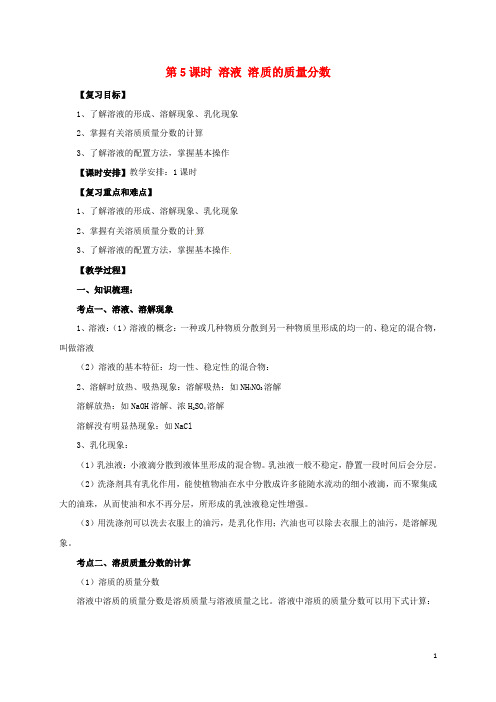 中考化学一轮复习 第5课时 溶液 溶质的质量分数教案