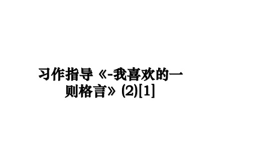 最新习作指导《-我喜欢的一则格言》(2)[1]PPT课件