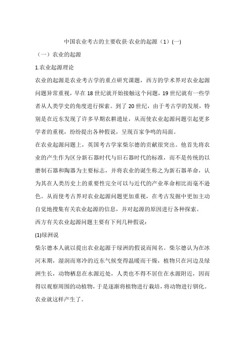中国农业考古的主要收获·农业的起源(1)(一)