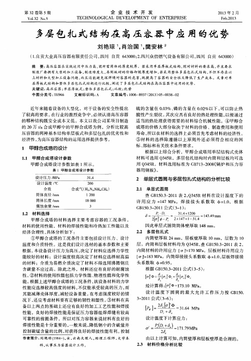 多层包扎式结构在高压容器中应用的优势