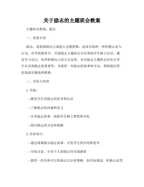 关于励志的主题班会教案