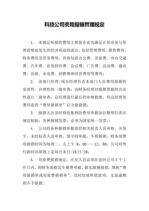 科技公司费用报销管理规定(2页)