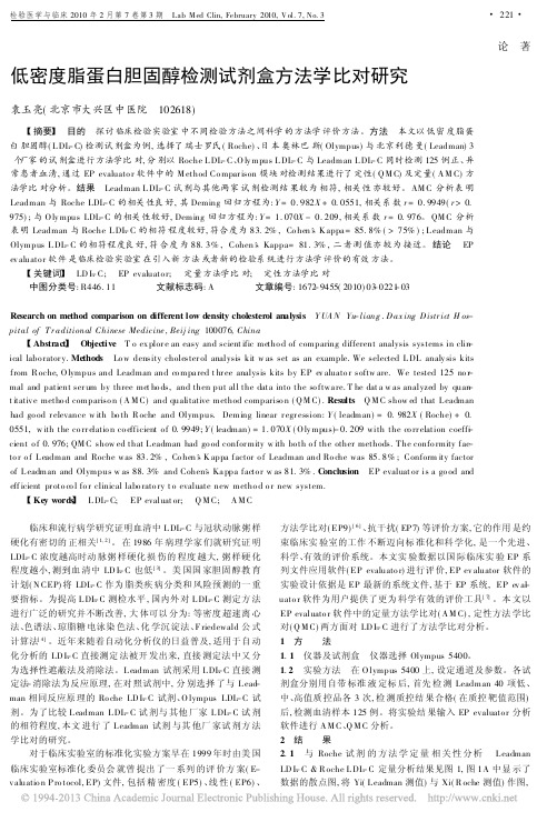 低密度脂蛋白胆固醇检测试剂盒方法学比对研究