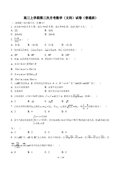 高三上学期第三次月考数学(文科)试卷(普通班)(含答案与解析)