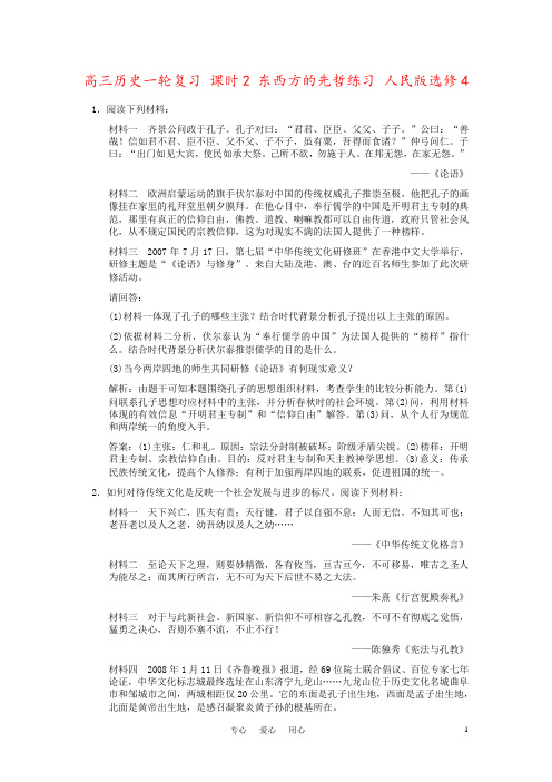 高三历史一轮复习 课时2 东西方的先哲练习 人民版选修4
