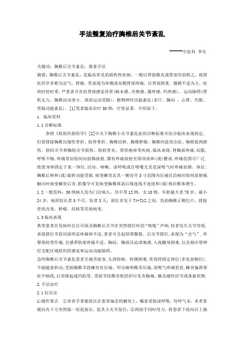 手法整复治疗胸椎后关节紊乱