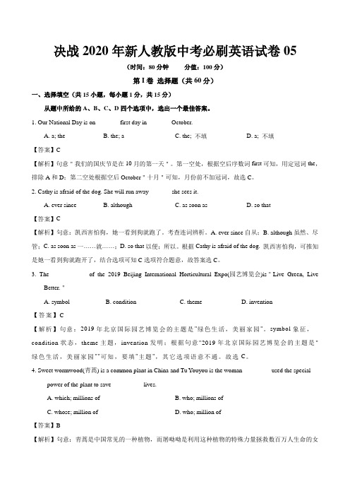 决战2020年新人教版中考必刷英语试卷05(解析版)