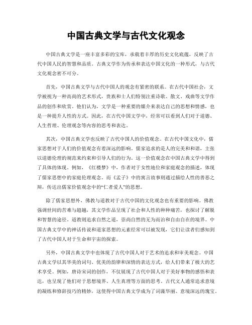 中国古典文学与古代文化观念